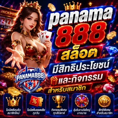 จุดเด่นของ ปานามา888 คาสิโนออนไลน์ ที่แตกต่างจากแพลตฟอร์มทั่วไป