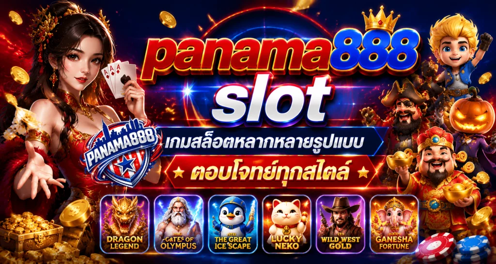 สล็อต เว็บตรง PANAMA888 แพลตฟอร์มเกมออนไลน์มาตรฐานใหม่ พร้อมระบบครบวงจร