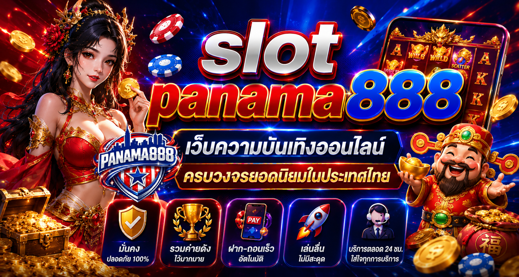 PANAMA888 เว็บสล็อตแท้ ครบจบในแพลตฟอร์มเดียวสำหรับคนรักเกมออนไลน์