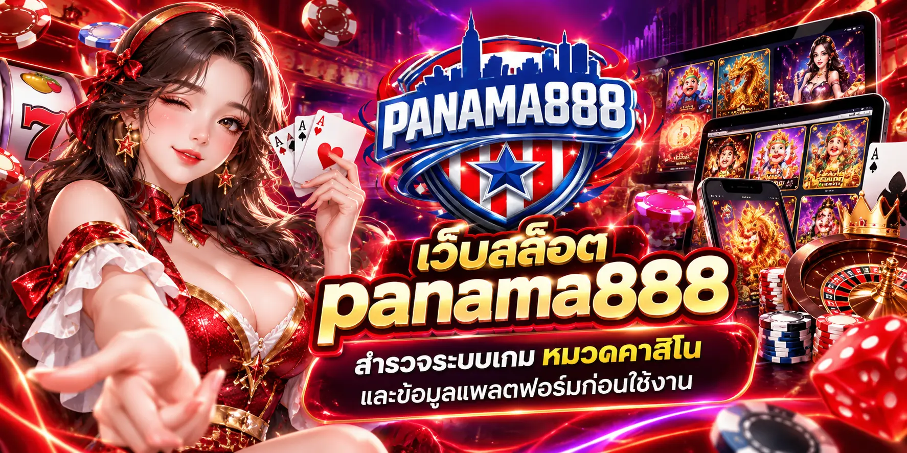 เว็บสล็อต panama888 สำรวจระบบเกม หมวดคาสิโน และข้อมูลแพลตฟอร์มก่อนใช้งาน